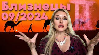 БЛИЗНЕЦЫ  СРОЧНО ‼️ МОЩНО 💪 ГОРОСКОП на СЕНТЯБРЬ 2024 [upl. by Sherwin]