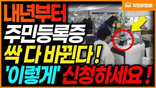 내년부터 바뀐 주민등록증 발급됩니다 주민센터에서 꼭 이렇게 신청하세요 [upl. by Tien]