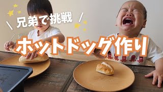 兄弟で挑戦！ホットドッグ作り [upl. by Lorry]