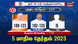 5 State Election Exit Poll 2023  5 மாநில தேர்தல் ஜன் கி பாத் கருத்து கணிப்பு முடிவுகள் Tamil News [upl. by Itram]