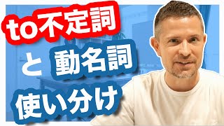 こうすれば簡単！動名詞 VS 不定詞｜to do と doingの違い [upl. by Joiner]