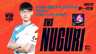 S10第一视角PROVIEWDWG vs SN GAME3 DWGNuguri Kennen Worlds 2020 Finals [upl. by Nanette438]