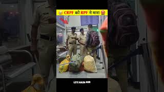 😢 CRPF को RPF ने मारा 🤬 Dont Miss End 😵  Shorts shortfeed Armyvspolice CRPF [upl. by Arel]