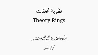 ⟨م13⟩ أنواع التشاكل Type of Homomorphism  monomorphism epimorphism isomorphism   الحلقات Rings [upl. by Shreeves]