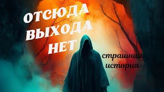 Призрак забытой пещеры  Страшные истории [upl. by Atineb]