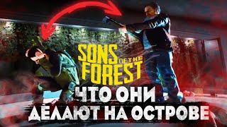 ТИММИ И ЭРИК ЧТО ДЕЛАЮТ НА ОСТРОВЕ SONS OF THE FOREST THE FOREST 2 [upl. by Drape]