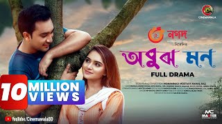 EID EXCLUSIVE  OBUJH MON  অবুঝ মন  Bangla Romantic Natok  Jovan  Payel  Bangladeshi Natok [upl. by Eicyac]