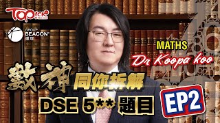 中小學試題｜備戰DSE 2024 TOPick x 遵理學校 考前「拆解DSE數學科 5題目Part2」終極重點5雞精筆記下載名師講解影片 遵理名師 Dr Koopa Koo [upl. by Ateiram]