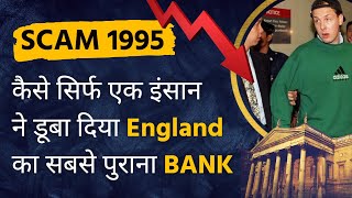 कैसे एक इंसान ने डुबो दिया England के सबसे पुराने बैंक को  This man destroyed Englands bank [upl. by Weinberg]