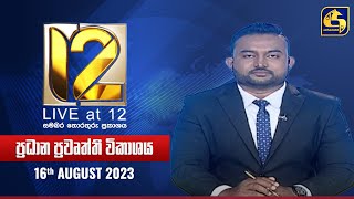 🔴 Live at 12 ප්‍රධාන ප්‍රවෘත්ති විකාශය  20230816 [upl. by Adnahcal386]