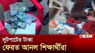 সংসদ থেকে লুটপাটের টাকা সেনাবাহিনীর কাছে হস্তান্তর করলো শিক্ষার্থীরা  BD Parliament  Desh TV [upl. by Eisaj]