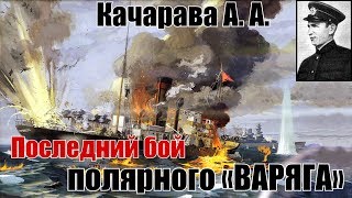 «Александр Сибиряков» Последний бой полярного «Варяга» [upl. by Romalda608]