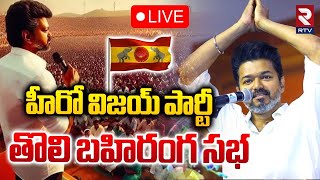 హీరో విజయ్ బహిరంగ సభ 🔴LIVE  TVK Maanadu  Vijays First Public Meeting  RTV [upl. by Topper546]