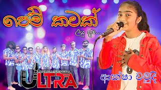 පෙම් කවක් ලියූ නුඔ  Pem Kawak Liyu Numba  Aksha Chamudi  Lunugamwehera Ultra [upl. by Hamehseer]