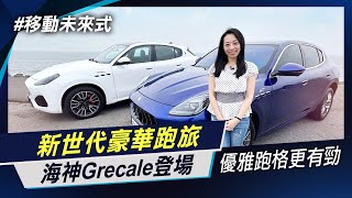 48V輕油電上身 Maserati Grecale Modena試駕 Macan最強勁敵 義式風格美學 瑪莎拉蒂銷售扛壩子 【移動未來式】非凡新聞│陳盈卉 [upl. by Nivart409]