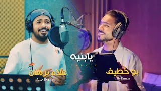 علاء برهان و بو خطيف  يا بنية حصرياً  2024  Alaa Burhan amp Bu khteef  Yabnia Exclusive [upl. by Ael218]