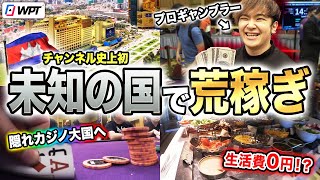 【初上陸】隠れカジノ王国で開かれる世界大会へ…握りしめた150万円すべてを一気にポーカーへ捧ぐ！プロギャンブラーは極限の０円旅で勝利を掴み取れるのか！？！【WPTカンボジア2024 1】 [upl. by Litsyrk]