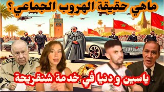 ماهي حقيقة الهروب الجماعي؟ياسين و دنيا في خدمة شنقريحة [upl. by Carmel]