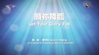 【願祢降臨 Let Your Glory Fall】官方歌詞版MV Official Lyrics MV  讚美之泉敬拜讚美 18 [upl. by Williams370]