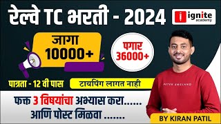 Railway TC Bharti 2024  पात्रता 12 वी पास  salary  Vacancy 10000  Exam  Syllabus by kiran patil [upl. by Ware]