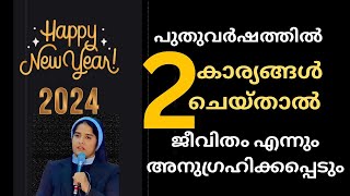 Sr Ann Maria SH  2024 പുതുവർഷത്തിൽ 2 കാര്യങ്ങൾ ചെയ്താൽ ജീവിതം അനുഗ്രഹിക്കപ്പെടും [upl. by Ailesor]