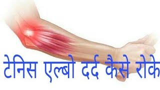 Tennis Elbow Exercise in hindi [upl. by Edak]