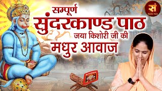 Sunderkand सम्पूर्ण सुंदरकांड  जया किशोरी  Sampoorna Sunderkaand By Jaya Kishori  Sanskar Music [upl. by Adlin536]