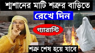 আপনার শক্র ঘর ছাড়া হয়ে যাবে। শুধু শ্মশানের মাটি ছিটিয়ে দিন। তারপর কি হয় দেখুন। shotru domon [upl. by Laurel]