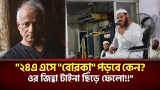 শিল্পকলা একাডেমীর নবনিযুক্ত মহাপরিচালকের ব্যাপারে এবার মন্তব্য করেছেন মুফতি ফয়জুল করিমচরমোনাই [upl. by Niltiac830]