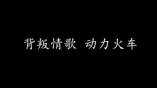 背叛情歌 动力火车 歌词版 [upl. by Annair]