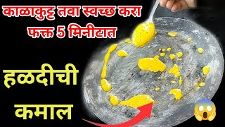 तवा घासायची एवढी सोप्पी पद्धत  tips kitchentips मराठीकिचनटिप्स [upl. by Mulloy30]