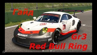 GRAN TURISMO SPORT ГАЙД ПO PORSHE 911 GR3 RED BULL RING [upl. by Akcire]