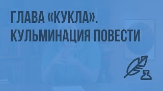 Глава «Кукла»  кульминация повести Повесть как эпический жанр Видеоурок по литературе 5 класс [upl. by Vince194]