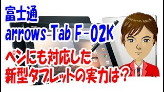 富士通 arrows Tab F02K レビュー Androidタブレットながら4096段階の筆圧にも対応した最新モデルの実力は？スペックや発売日なども紹介！ [upl. by Tennes]