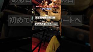 【USJ】Mario Kart初めてクッパ城へ入ったら予想以上に広い〜クッパの挑戦状〜shortsユニバマリオカートクッパsupernintendoworld [upl. by Aiyekal686]