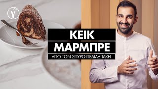 Λαχταριστό Κέικ Μαρμπρέ από τον Σπύρο Πεδιαδιτάκη  Γαστρονόμος [upl. by Anniahs]