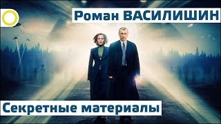 РОМАН ВАСИЛИШИН СЕКРЕТНЫЕ МАТЕРИАЛЫ 08022018 РАССВЕТ [upl. by Udell]