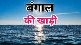 बंगाल की खाड़ी की महत्वपूर्ण जानकारी एवं रहस्य  Bay of Bengal in Hindi [upl. by Sirak731]