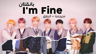 BTS  Im Fine  Arabic sub  أغنية بانقتان  مترجمة  النطق [upl. by Racklin636]