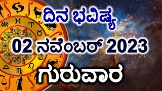 Dina Bhavishya  02 November 2023  Daily Horoscope  Rashi Bhavishya  Today Astrology in Kannada [upl. by Cooe]