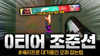 조준선 코드 남겨놓겠습니다 0p0PuFF6782FFo1d10b01b0 ㅣ 발로란트 조준선아저씨 마닥개 [upl. by Eramat]