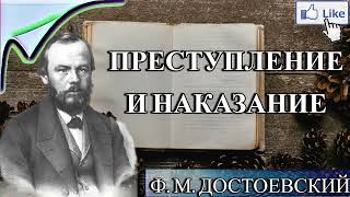 АУДИОКНИГА ПРЕСТУПЛЕНИЕ И НАКАЗАНИЕ  Ф ДОСТОЕВСКИЙ  СЛУШАТЬ ОНЛАЙН [upl. by Melena]