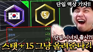 단일팀 떡상하나 스탯 15 올려주는 시너지 출시  FC모바일 [upl. by Nathanael]