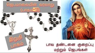 History of the Rosarypart12Tamilplenaryamppartial indulgencesDivine Mercy Sunday [upl. by Kean]