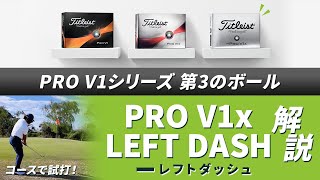 PROV1シリーズ第3のボール！ 『PRO V1x レフトダッシュ』解説【タイトリスト】 [upl. by Soneson342]