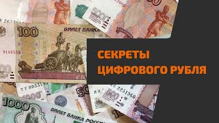 Чем цифровой рубль опасен для россиян [upl. by Narda313]