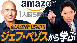 【アマゾン1人勝ち時代①】コロナ後はアマゾンが世界経済を埋め尽くす（bezonomics） [upl. by Enidan]