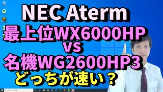 【WiFi6とWiFi5比較】WG2600HP3 vs WX6000HPの速度比較動画。NURO光のひかり配線方式の場合初心者向けパソコン教室【PC部】 [upl. by Eurd]