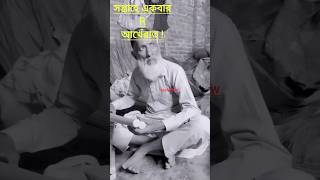 মাত্র সপ্তাহে একবার R আখেরাত😂😭😂musushow islamicvideo viralshorts gojolyoutubeshorts ytshorts [upl. by Gabriella]