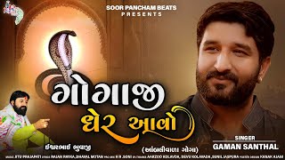 Gaman Santhal New Song  Gogaji gher aavo  Gogaji Song 2021  Ambali Vada Goga [upl. by Imehon904]